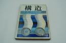 構造　昭和45年10月号 特集 出入国管理体制