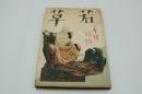 若草　昭和11年4月号
