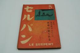 セルパン　昭和11年5月号