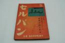 セルパン　昭和11年5月号