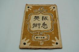 阪急美術　昭和14年1月