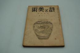 詩と美術　昭和14年12月号　金島桂華特輯