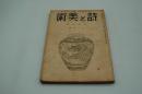 詩と美術　昭和14年12月号　金島桂華特輯