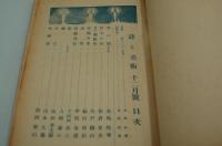 詩と美術　昭和14年12月号　金島桂華特輯