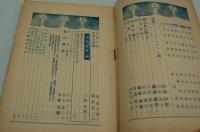 詩と美術　昭和14年12月号　金島桂華特輯