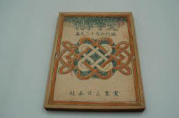 文学季刊　第三号　現代作家十三人集