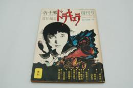 季刊 ドラキュラ　創刊号