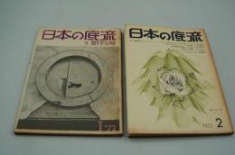 日本の底流　NO. 1、2　
