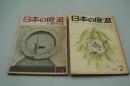 日本の底流　NO. 1、2　