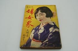 婦女界　昭和4年9月号