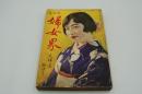 婦女界　昭和4年9月号