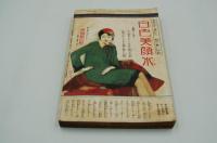 婦女界　昭和4年9月号