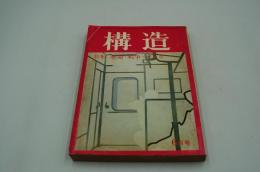 構造　昭和46年6月号　特集 革命・戦争・ゲリラ