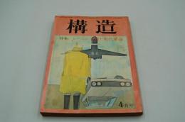 構造　昭和45年4月号　特集 レーニン主義と現代革命
