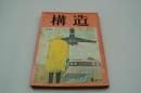 構造　昭和45年4月号　特集 レーニン主義と現代革命