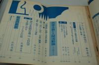 構造　昭和45年4月号　特集 レーニン主義と現代革命