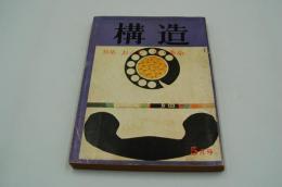 構造　昭和45年5月号　特集 おんな・生・革命