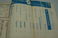 構造　昭和45年5月号　特集 おんな・生・革命