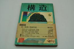 構造　1970年6月号　特集 統一戦線