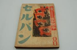 セルパン　昭和14年8月号　特輯 ヒットラア我が闘争