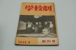 学校劇　1949年6月創刊号