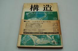 構造1970年9月号 特集 日本軍国主義の底流