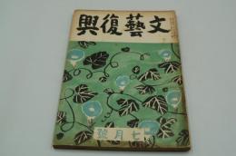 文藝復興　昭和12年7月号