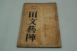 三田文藝陣　大正15年8月号