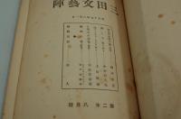 三田文藝陣　大正15年8月号