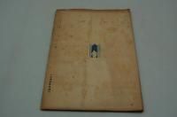 三田文藝陣　大正15年8月号