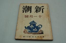 新潮　昭和17年１１月号