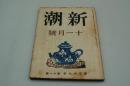 新潮　昭和17年１１月号