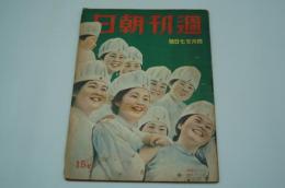 週刊朝日　昭和16年4月27日号