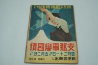 週刊朝日　昭和16年4月27日号