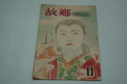 故郷　FURUSASTO　昭和22年11月号
