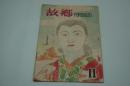 故郷　FURUSASTO　昭和22年11月号