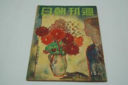 週刊朝日　昭和16年6月29日号