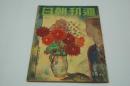 週刊朝日　昭和16年6月29日号