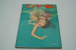 サンデー毎日昭和32年8月18日号