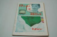 サンデー毎日昭和32年8月18日号