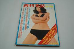 週刊実話　昭和47年8月28日号