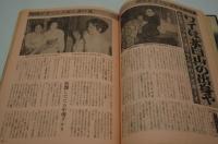 週刊実話　昭和47年8月28日号