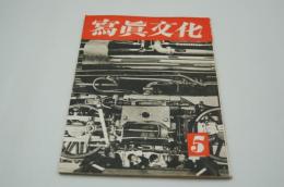 写真文化　昭和18年5月号