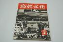 写真文化　昭和18年5月号
