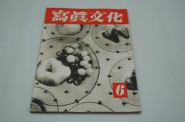 写真文化　昭和18年6月号