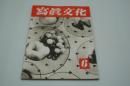写真文化　昭和18年6月号