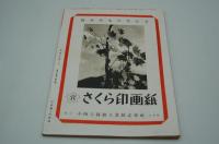写真文化　昭和18年6月号