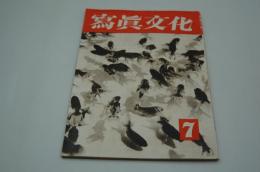 写真文化　昭和18年7月号