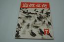 写真文化　昭和18年7月号