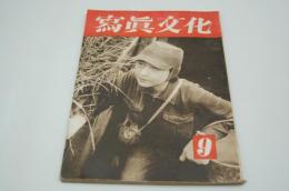 写真文化　昭和18年9月号